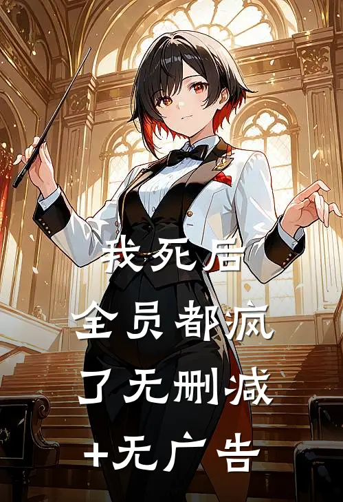 我死后，全员都疯了无删减+无广告