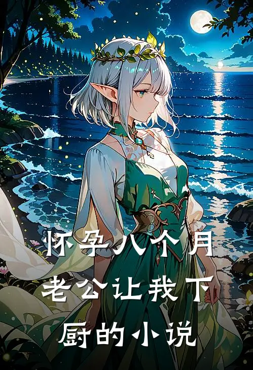 怀孕八个月，老公让我下厨的小说