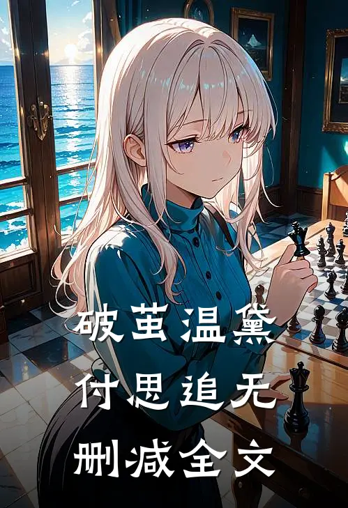 破茧温黛付思追无删减全文