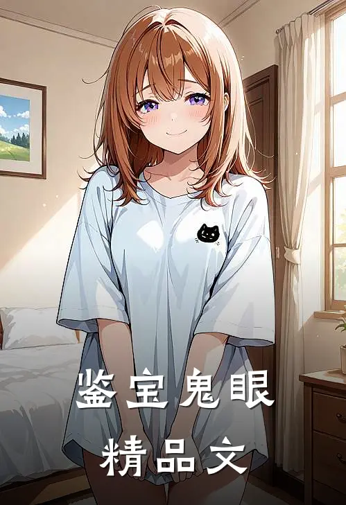 鉴宝鬼眼精品文
