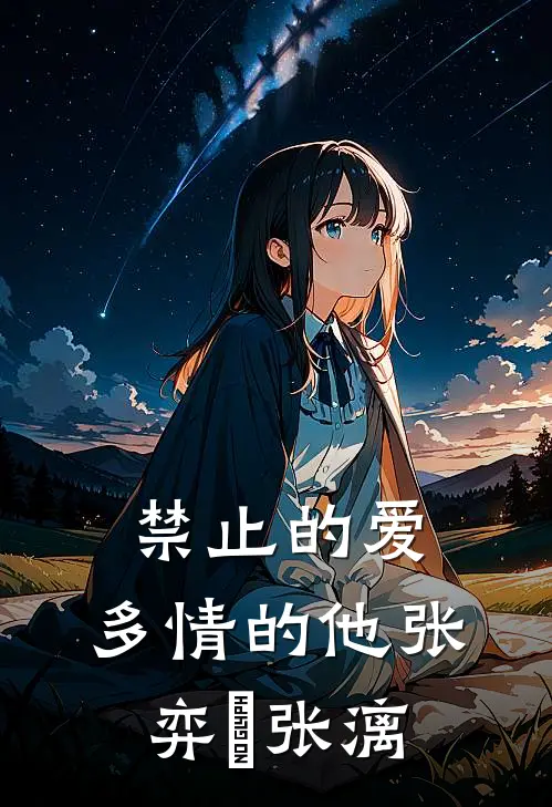 禁止的爱，多情的他张弈昇张漓