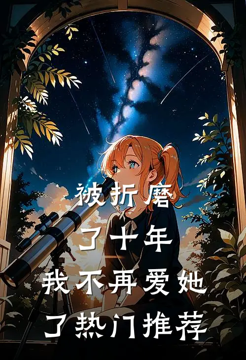被折磨了十年，我不再爱她了热门推荐