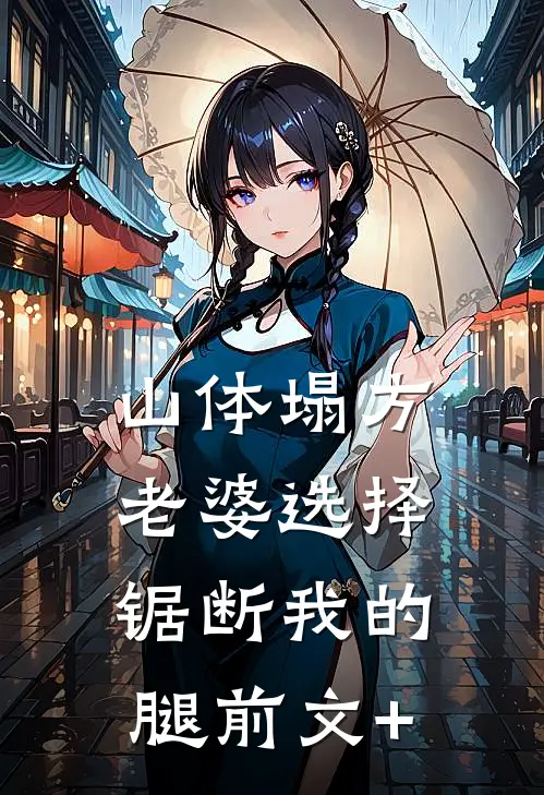 山体塌方，老婆选择锯断我的腿前文+