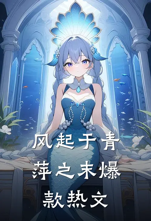风起于青萍之末爆款热文