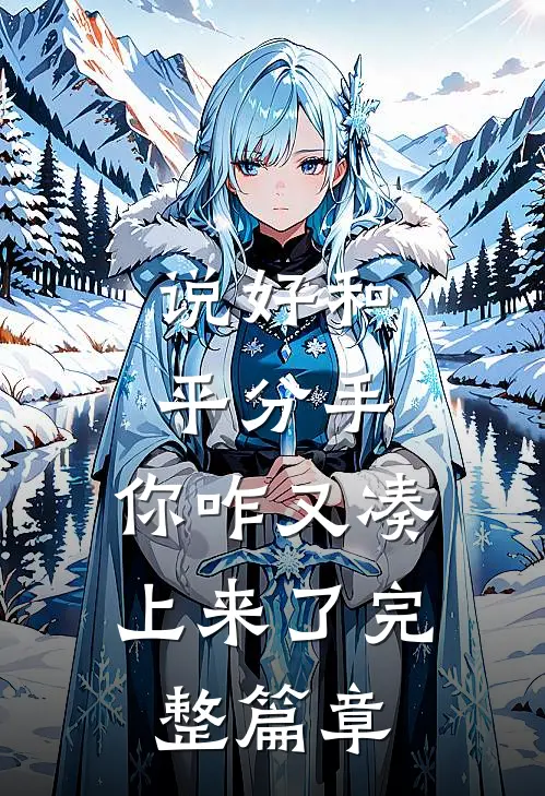 说好和平分手，你咋又凑上来了完整篇章