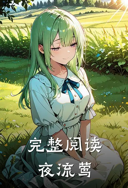 完整阅读夜流莺