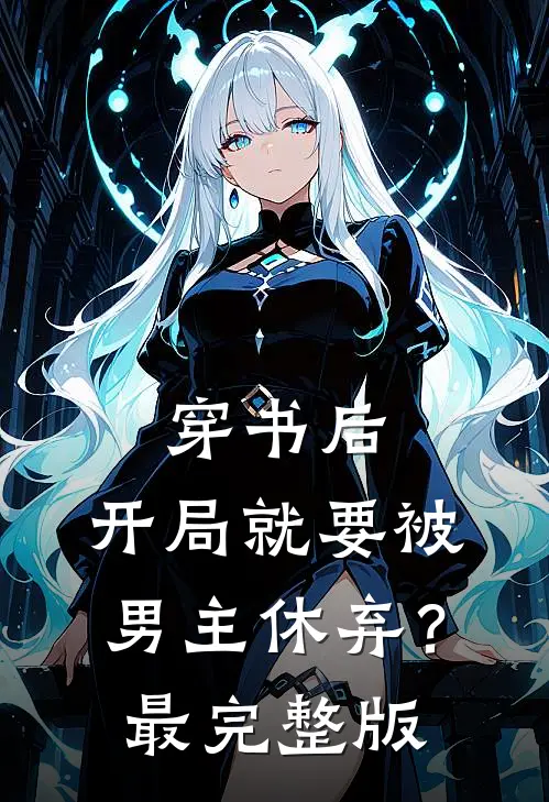 穿书后，开局就要被男主休弃？最完整版