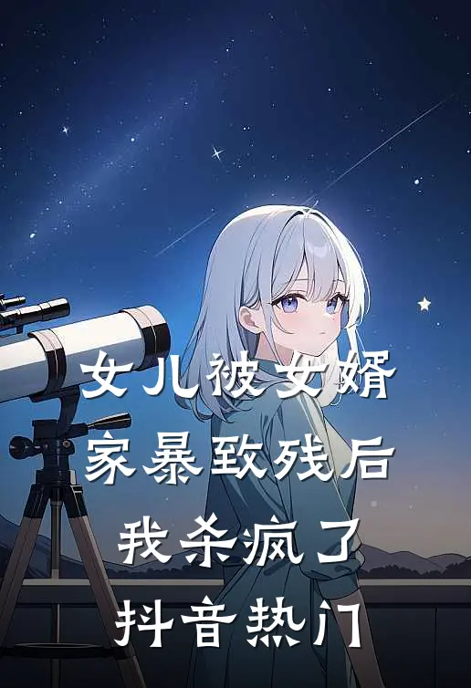 女儿被女婿家暴致残后，我杀疯了抖音热门