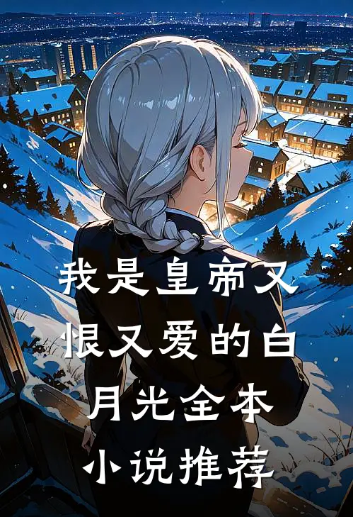我是皇帝又恨又爱的白月光全本小说推荐