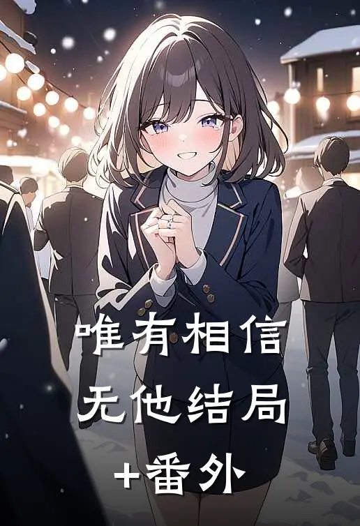 唯有相信，无他结局+番外