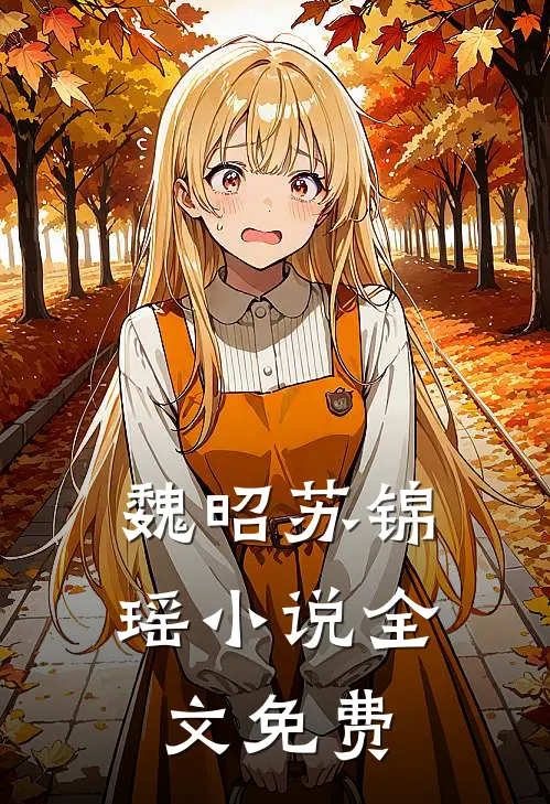 魏昭苏锦瑶小说全文免费
