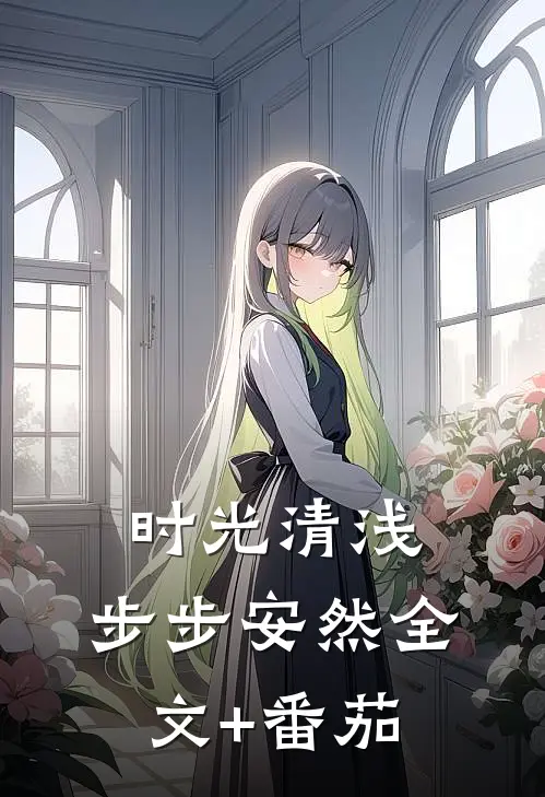 时光清浅，步步安然全文+番茄