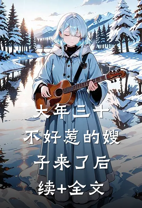 大年三十，不好惹的嫂子来了后续+全文