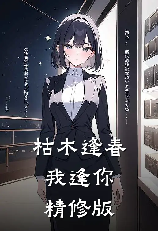 枯木逢春我逢你精修版