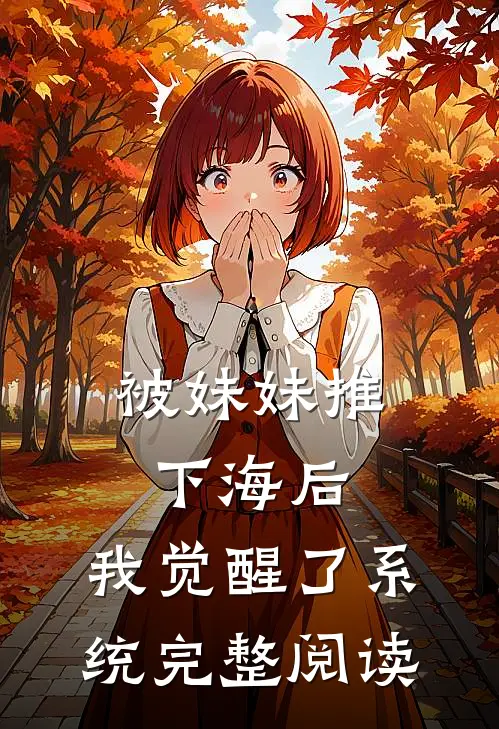 被妹妹推下海后，我觉醒了系统完整阅读