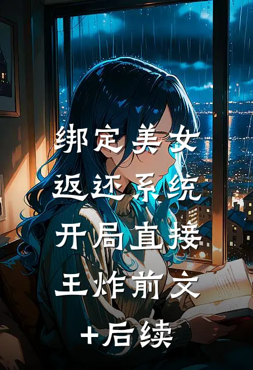 绑定美女返还系统，开局直接王炸前文+后续