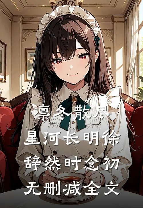 凛冬散尽，星河长明徐辞然时念初无删减全文