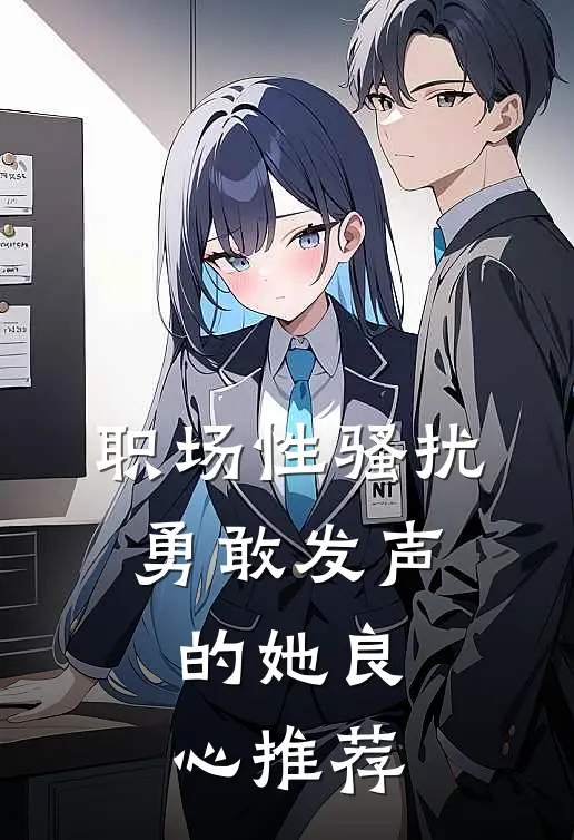 职场性骚扰：勇敢发声的她良心推荐