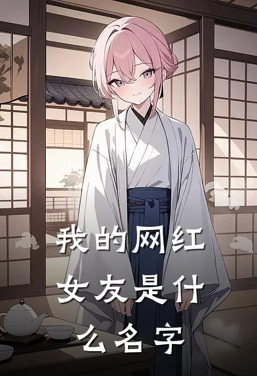 我的网红女友是什么名字