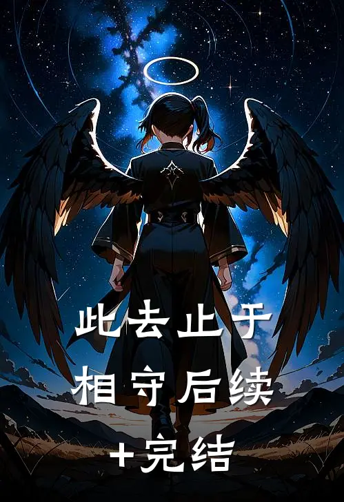 此去止于相守后续+完结