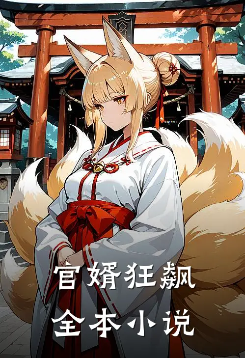 官婿狂飙全本小说