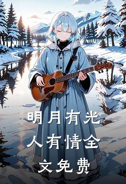 明月有光人有情全文免费