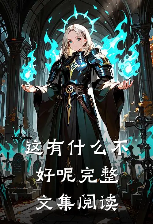 这有什么不好呢完整文集阅读