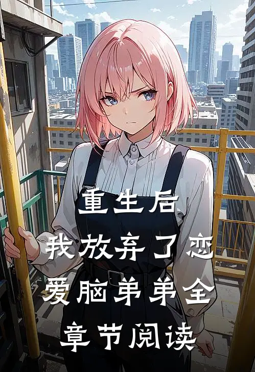 重生后，我放弃了恋爱脑弟弟全章节阅读