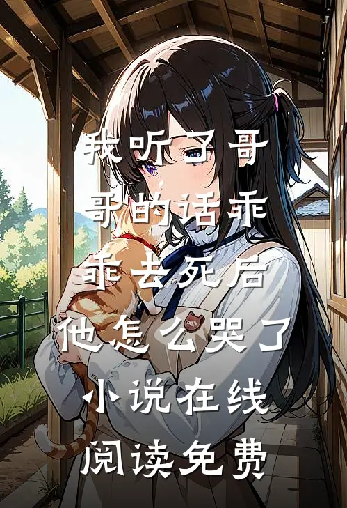 我听了哥哥的话乖乖去死后，他怎么哭了小说在线阅读免费