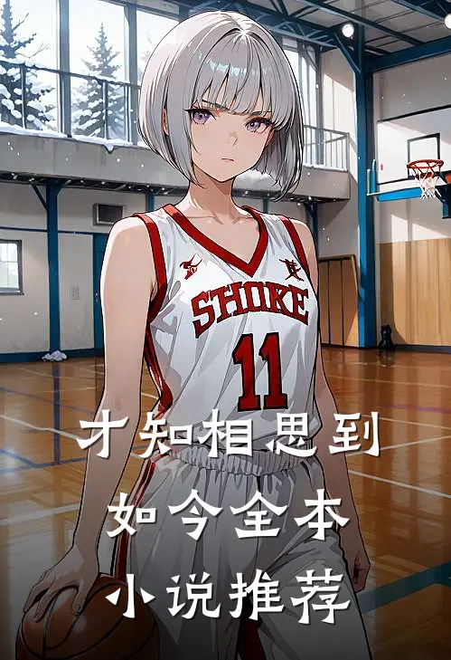 才知相思到如今全本小说推荐