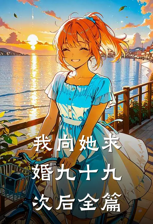 我向她求婚九十九次后全篇