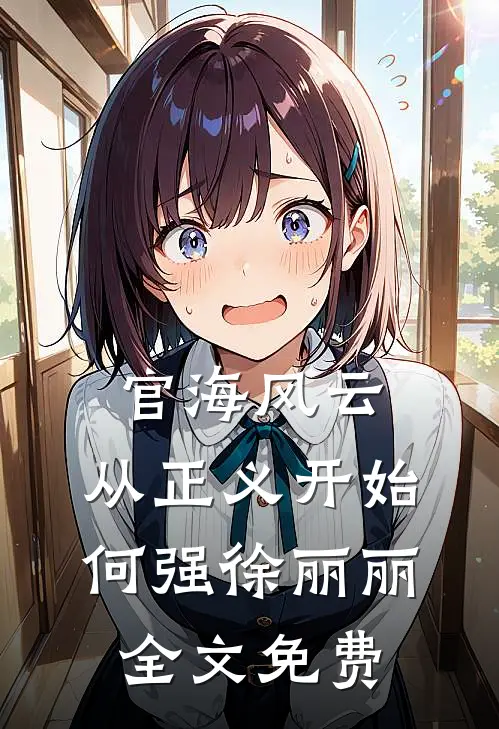 官海风云：从正义开始何强徐丽丽全文免费