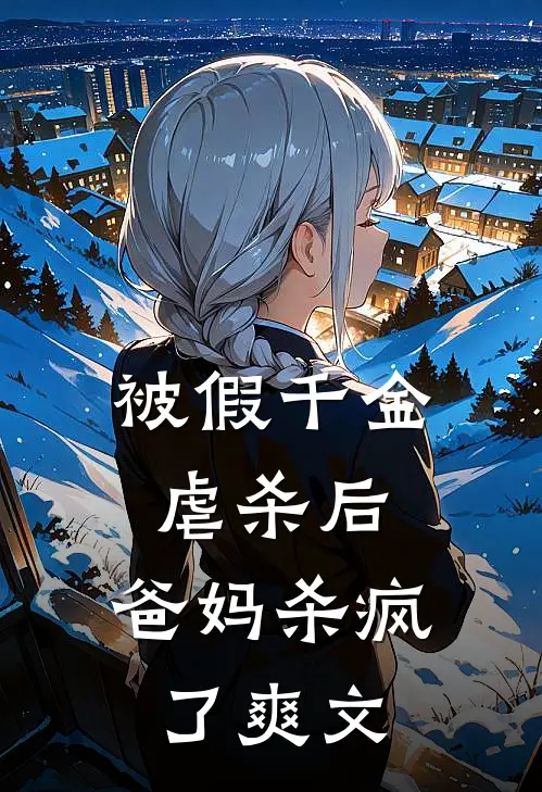 被假千金虐杀后，爸妈杀疯了爽文