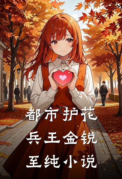 都市护花兵王金锐至纯小说