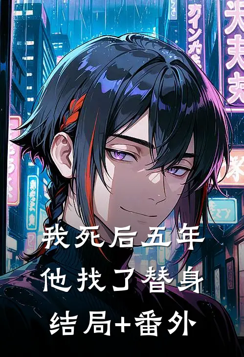 我死后五年，他找了替身结局+番外