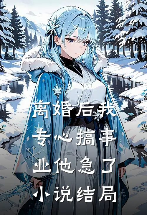 离婚后我专心搞事业他急了小说结局