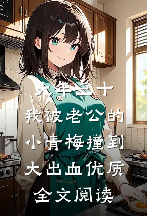 大年三十，我被老公的小青梅撞到大出血优质全文阅读