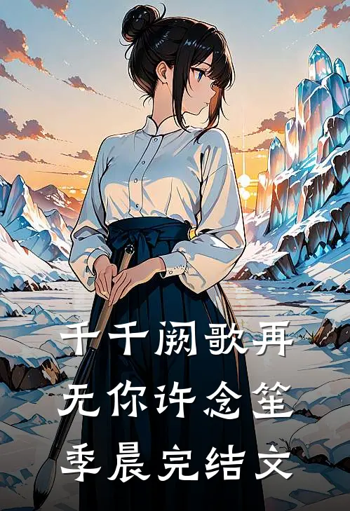 千千阙歌再无你许念笙季晨完结文