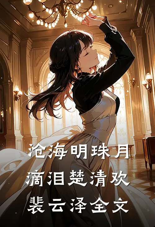 沧海明珠月滴泪楚清欢裴云泽全文
