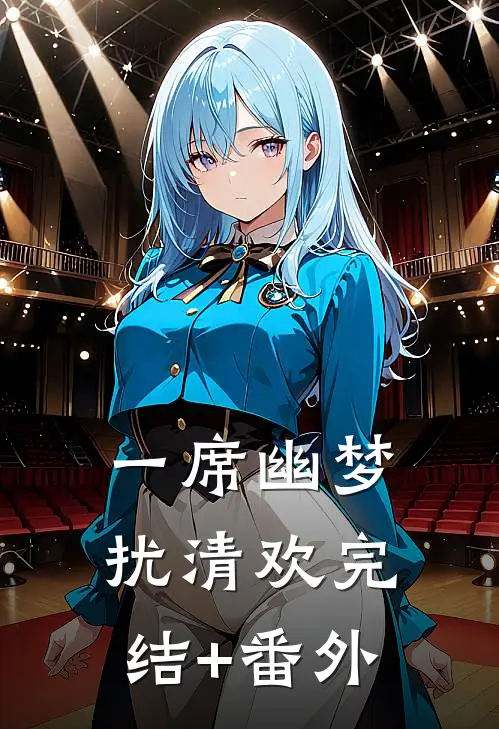 一席幽梦扰清欢完结+番外