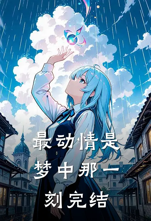 最动情是梦中那一刻完结