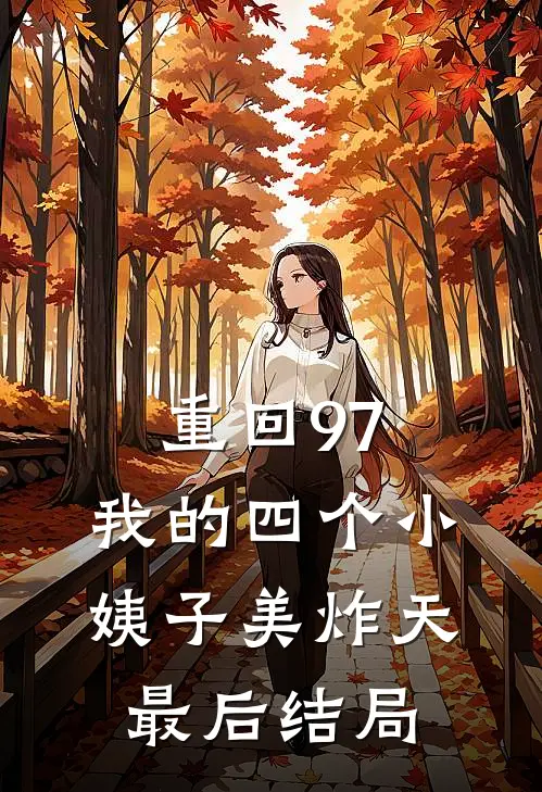 重回97：我的四个小姨子美炸天最后结局