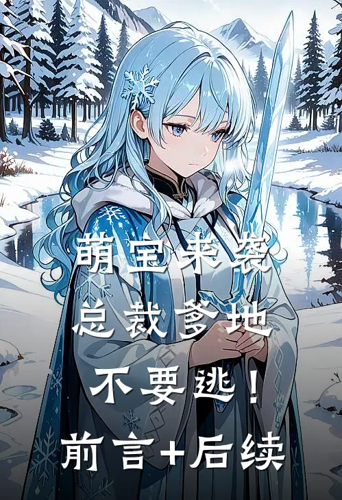 萌宝来袭：总裁爹地不要逃！前言+后续