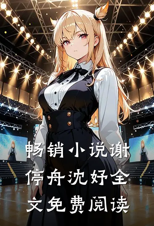 畅销小说谢停舟沈妤全文免费阅读