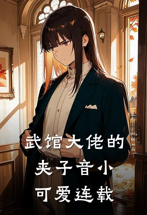 武馆大佬的夹子音小可爱连载