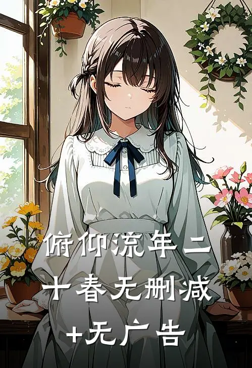 俯仰流年二十春无删减+无广告
