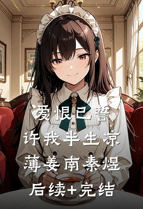 爱恨已誓，许我半生凉薄姜南秦煜后续+完结