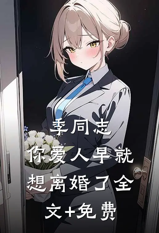 季同志，你爱人早就想离婚了全文+免费