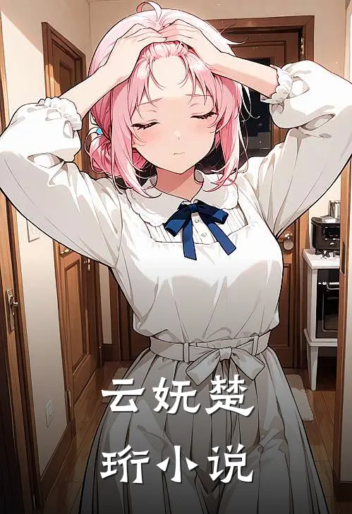 云妩楚珩小说