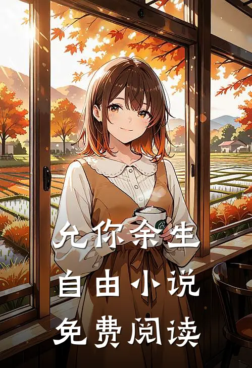 允你余生自由小说免费阅读